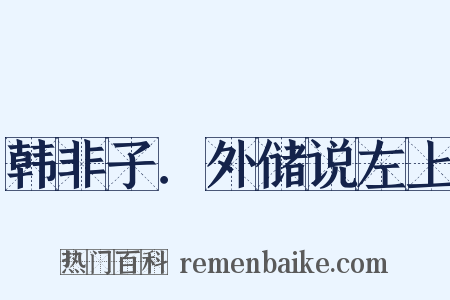韩非子．外储说左上是什么意思的图片